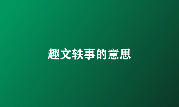 趣文轶事的意思