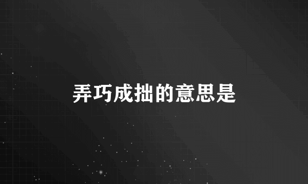 弄巧成拙的意思是