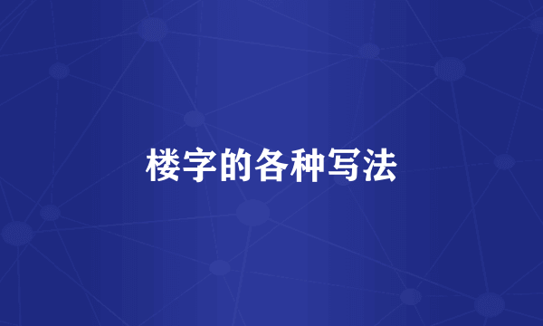 楼字的各种写法