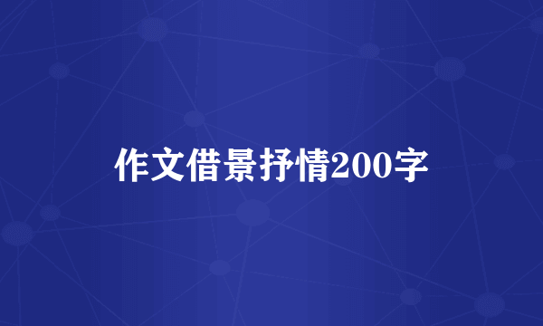 作文借景抒情200字