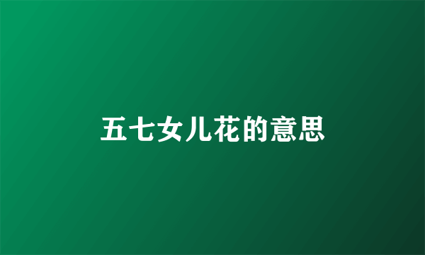 五七女儿花的意思