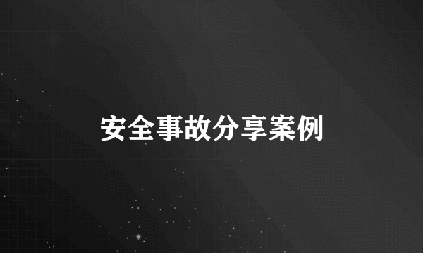 安全事故分享案例