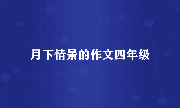 月下情景的作文四年级