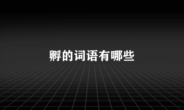 孵的词语有哪些
