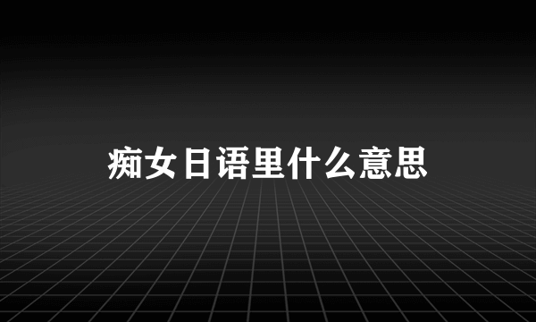 痴女日语里什么意思