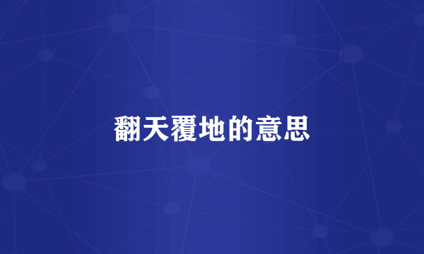 翻天覆地的意思