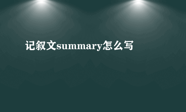 记叙文summary怎么写