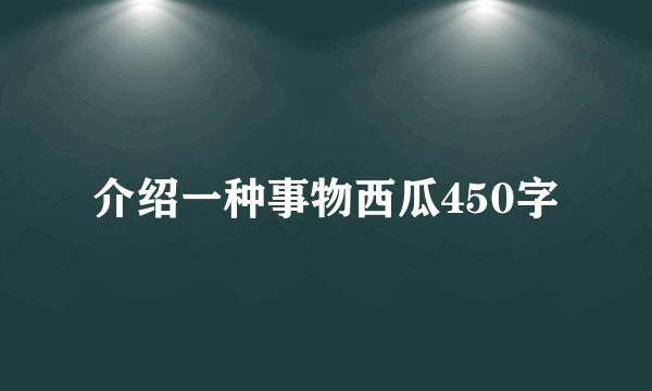介绍一种事物西瓜450字
