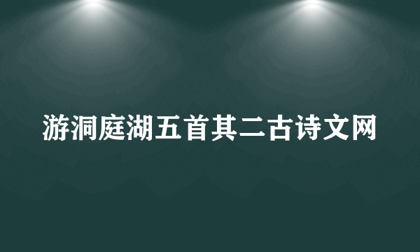 游洞庭湖五首其二古诗文网