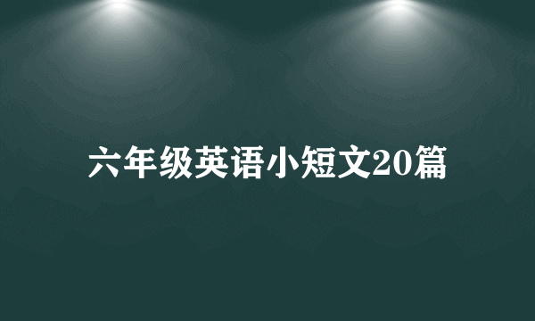 六年级英语小短文20篇