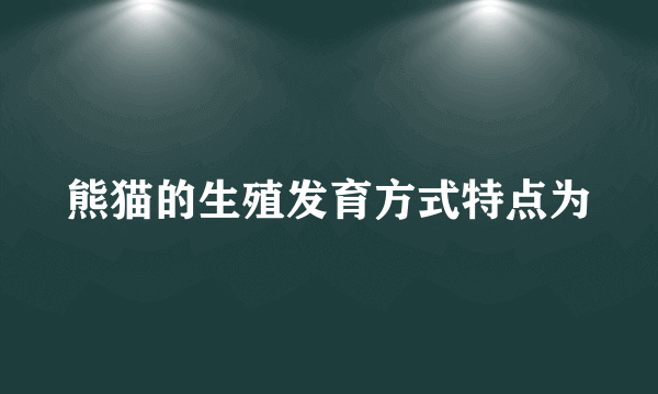 熊猫的生殖发育方式特点为