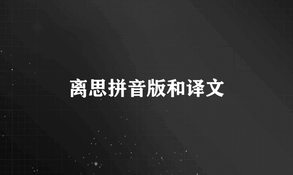 离思拼音版和译文