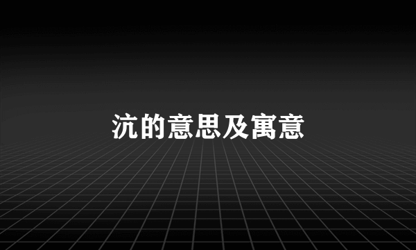 沆的意思及寓意