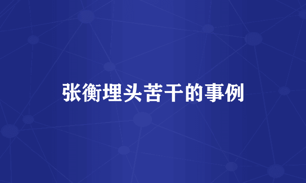 张衡埋头苦干的事例
