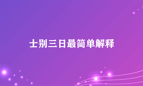 士别三日最简单解释