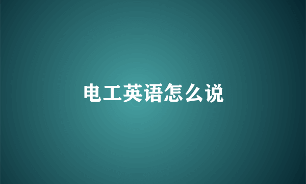 电工英语怎么说
