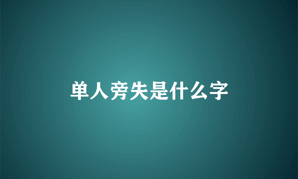 单人旁失是什么字