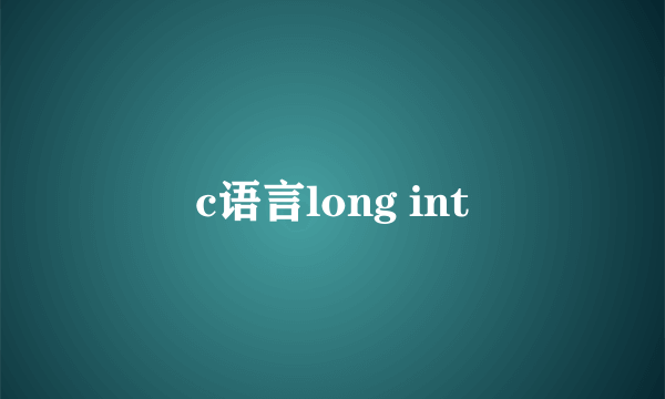 c语言long int