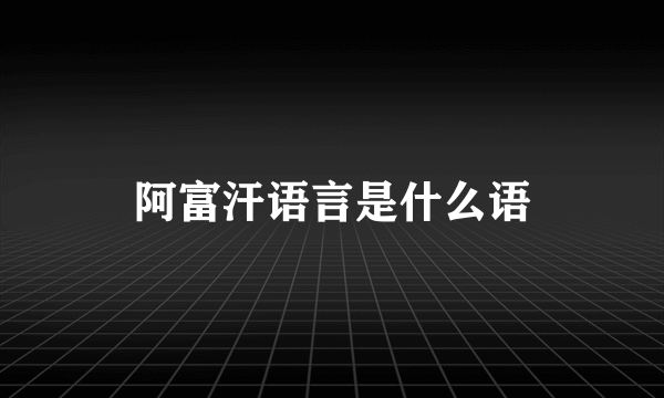 阿富汗语言是什么语