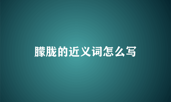 朦胧的近义词怎么写