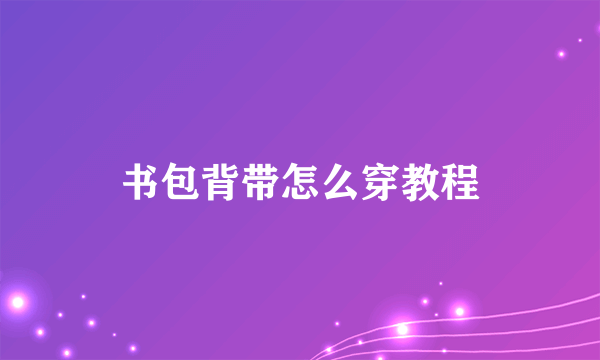 书包背带怎么穿教程