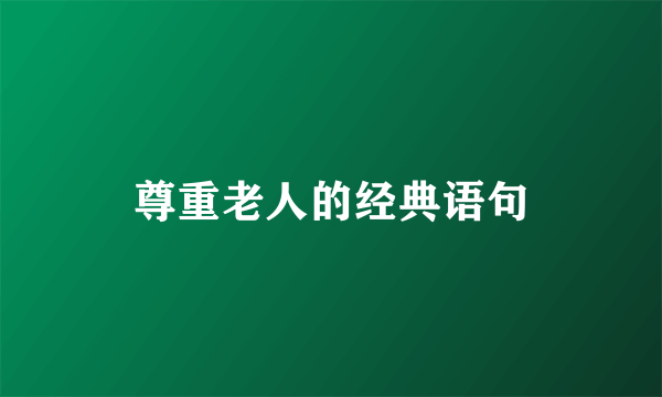 尊重老人的经典语句