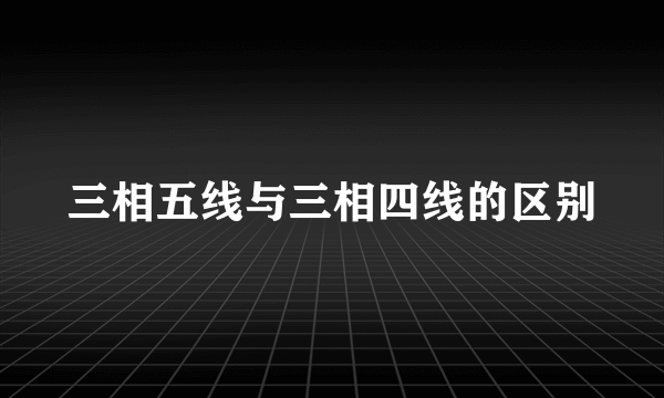 三相五线与三相四线的区别