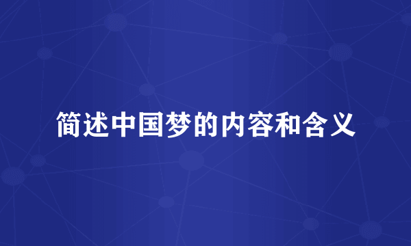 简述中国梦的内容和含义