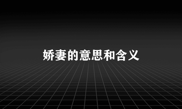 娇妻的意思和含义