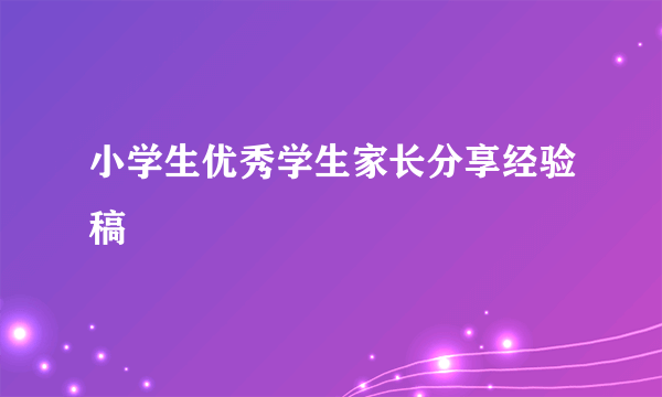 小学生优秀学生家长分享经验稿