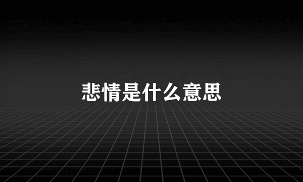 悲情是什么意思