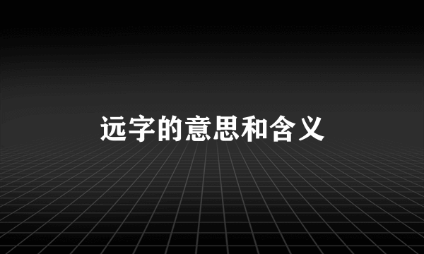 远字的意思和含义