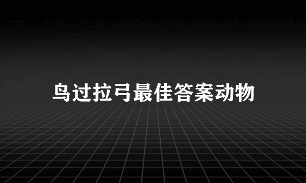 鸟过拉弓最佳答案动物