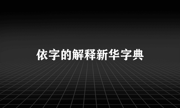 依字的解释新华字典