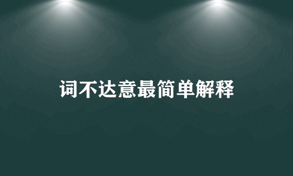 词不达意最简单解释