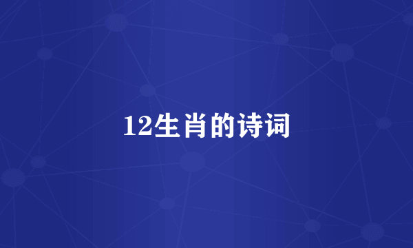 12生肖的诗词