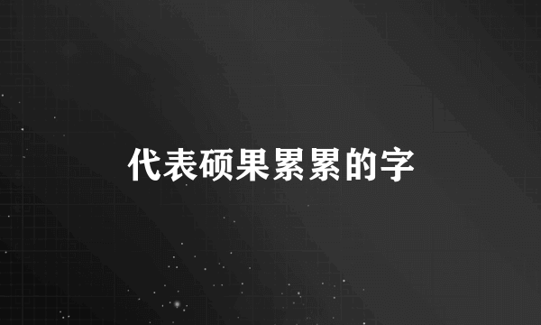 代表硕果累累的字