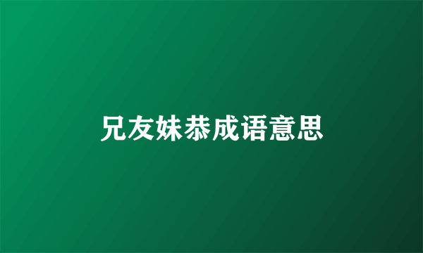 兄友妹恭成语意思
