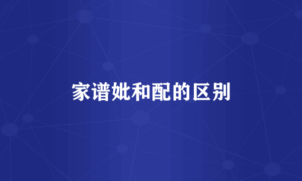 家谱妣和配的区别
