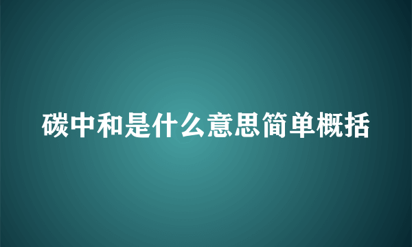 碳中和是什么意思简单概括