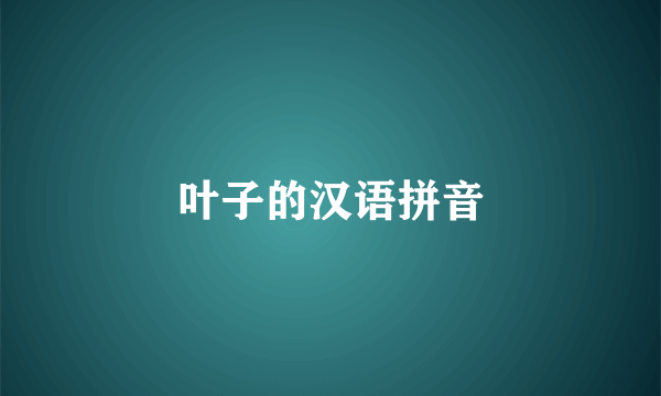 叶子的汉语拼音