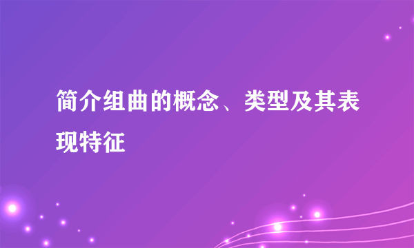 简介组曲的概念、类型及其表现特征