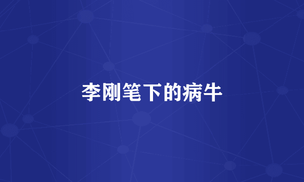 李刚笔下的病牛
