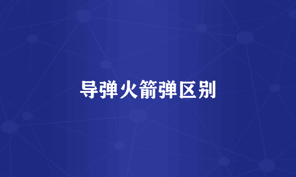 导弹火箭弹区别