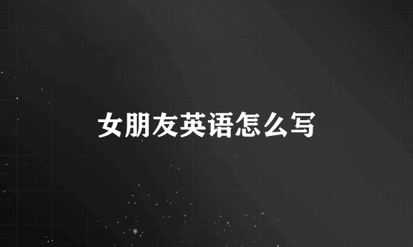 女朋友英语怎么写