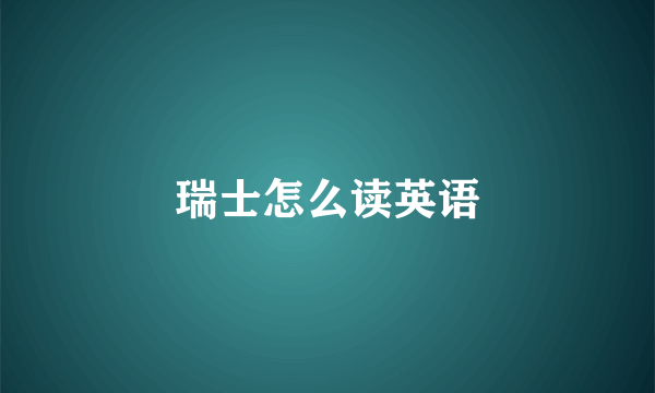 瑞士怎么读英语