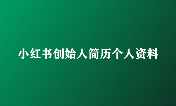 小红书创始人简历个人资料