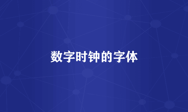 数字时钟的字体