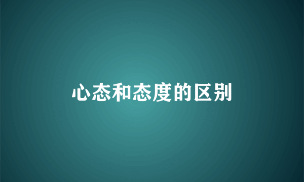 心态和态度的区别