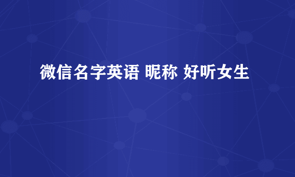 微信名字英语 昵称 好听女生